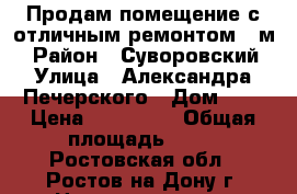 Продам помещение с отличным ремонтом 18м2 › Район ­ Суворовский › Улица ­ Александра Печерского › Дом ­ 5 › Цена ­ 550 000 › Общая площадь ­ 18 - Ростовская обл., Ростов-на-Дону г. Недвижимость » Помещения продажа   
